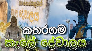 Katharagama kale dewalaya | කතරගම කැලේ දේවාලය | අහලා තිබ්බට ගිහිල්ලා නැති අයට | Travel katharagama