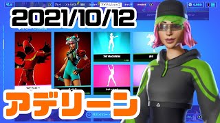 【フォートナイト】2021年10月12日（火）アイテムショップ紹介　【毎日更新】【FORTNITE】