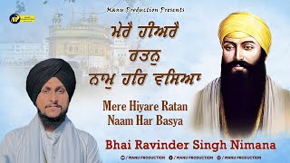 ਬਾਰ ਬਾਰ ਜਰੂਰ ਸੁਣੋਗੇ Mere Hiyare Ratan Naam Har Basya - Bhai Ravinder Singh Nimana | Manu Production