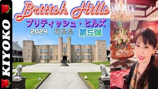 🌹#おすすめ #50代 #vlog #旅行 #2024 #ブリティッシュヒルズ#日本 #イギリス #女性 #福島県 #紹介 #人気 #旅 #思い出 #感動 #shorts