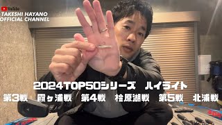 【トーナメント】2024年TOP50シリーズを振り返ってみた。後半戦。