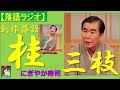 【落語ラジオ】桂三枝『にぎやか寿司』落語・rakugo桂文枝