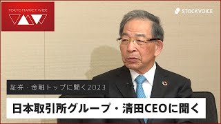 証券・金融トップに聞く2023 Vol.1