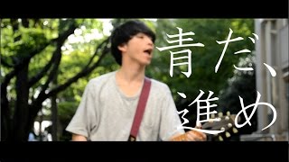 アベシュンスケ - 『青だ、進め』【2016年度青山祭テーマソング応募曲MV 】