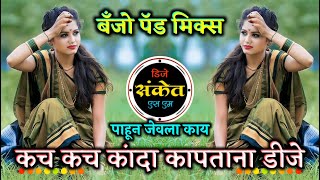 कच कच कांदा कापताना Dj - Pahun Jevla Kay Dj Song । Radha Khude । Banjo Pad Mix । Dj Sanket SM