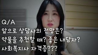 Q/A 심리상담사 전망? | 사회복지사자격증? | 좋은 내담자?  |  상담하면서 약은 언제 추천하나요?