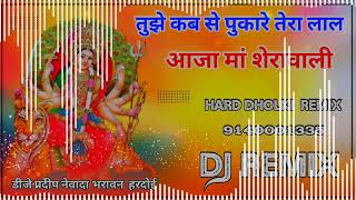 Tujhe kab se pukare tera laal remix by dj Mix Pradeep yaday तुझे कब से पुकारे तेरा लाल आजा मां