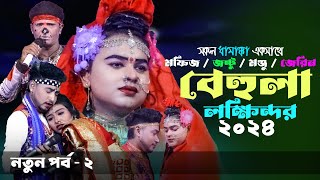 সকল ধামাক্কা একসাথে নিয়ে এলো বেহুলা লক্ষিন্দর । মফিজের বেহুলা যাএা । পর্ব - ২ । Mofiz New Jatra Song