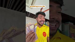 এত টাকা কেন টিপস দিলো #funny #comedy #banglafunnyvideo