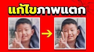 แก้ไขภาพแตก ใน 2 นาที ทำได้ทั้งในคอมและโทรศัพท์ Photoshop ไม่ได้ใช้ เราใช้ picwish