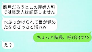 臨月で妊婦の私が産婦人科に行った私を水をぶっかけて追い返した受付のママ友「貧乏人は診察しませんw」→勝ち誇るクズママが私の正体を知った時の反応がwww