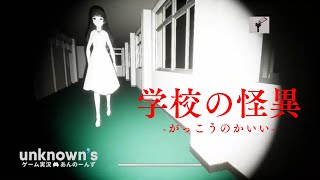 【学校の怪異】忘れた家の鍵を取りに深夜の学校に忍び込むフリーゲーム【ゲーム実況】