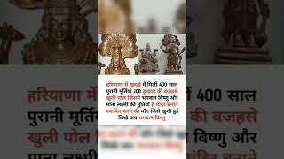 भगवान विष्णु 🚩🙏#हरियाणा #400 साल #भगवान_विष्णु #400yearold #जयश्रीराम #sigmarule