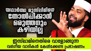 വർഗീയ വാദികൾ ജാഗ്രതൈ...  മുസ്ലിമിന്റെ ഈമാനെ തൊടാൻ കഴിയില്ല | Sirajudheen Qasimi latest speech 2021