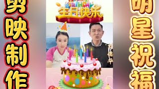 生日祝福语视频模板制作教程，让明星给你送祝福！剪映制作即可