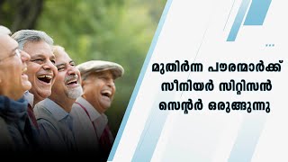 മുതിർന്ന പൗരന്മാർക്ക് സീനിയർ സിറ്റിസൻ സെന്റർ ഒരുങ്ങുന്നു...