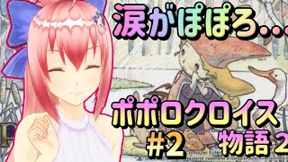 【涙がぽぽろ #2】一気見プレイ　２章開始～　サーカスは必見☆【ポポロクロイス物語2】