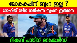 ബുംറ പുറത്തേക്കോ!! മറുപടി നൽകി രോഹിത് ശർമ രംഗത്ത് | Cricket | Shorts