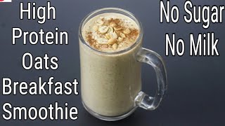 High Protein Oats Breakfast Smoothie Recipe - No Sugar | No Milk - Oats Smoothie For Weight Loss.