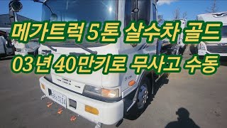 [326] 현대 메가트럭 5톤 살수차 골드옵션 03년 40만키로 무사고 수동 3234