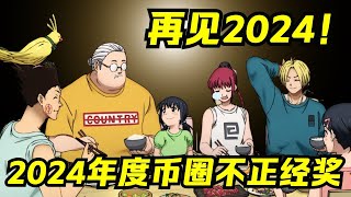 2024年币圈「不正经」颁奖典礼