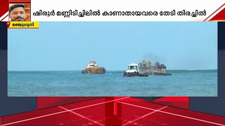 ഷിരൂർ ദൗത്യം വീണ്ടും തുടങ്ങുന്നു: ഡ്രഡ്ജർ ഗംഗാവലി പുഴയിൽ പ്രവേശിച്ചു, തിരച്ചിൽ നാളെ പുനരാരംഭിക്കും