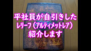 【遊戯王】ﾚﾘｰﾌ、ｱﾙﾃｨﾒｯﾄﾚｱの紹介