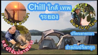 Chill ใกล้ เทพ ep14 กางเต็นท์ตกปลาเล่น ชมสวนทุเรียน แช่นำจับปลาพลวง ระยอง@Mr.sun3se