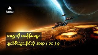 ကမာၻကုိ အခ်ိန္မေရြး ဖ်က္စီးသြားနုိင္တဲ့ အရာ ( ၁၀ ) ခု