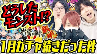 【モンスト】ネオ/銀魂/アルファ/呪術廻戦/1月ガチャだらけだった件について物申す!?