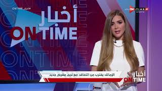 أخبار ONTime - الزمالك يقترب من التعاقد مع نجم مغربي جديد