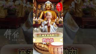 #南無阿彌陀佛🙏#師父說：早安！願你今日平安吉祥🙏健康常駐，好運不斷，幸福快樂隨行🙌願你每一天都充滿笑容與動力😊生活美滿，心想事成❤️#祝福 #早安 #正能量