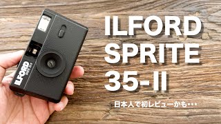 日本人で初レビュー？？ILFORD SPRITE 35 -Ⅱを紹介します！