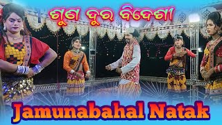 ଶୁଣ ଦୁର ବିଦେଶୀ Jamunabahal Natak Dasi song 🎼🎧 #Chitraxzone