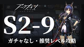 【アークナイツ】「S2-9」★3攻略／ガチャなし・推奨レベル【Arknights】