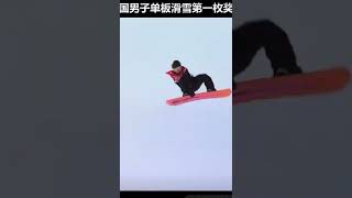 #翊鳴驚人，創造歷史！ 蘇翊鳴摘得單板滑雪坡面障礙技巧銀牌，點贊祝賀！  #北京冬奧會