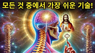 예수의 비밀스러운 신비로 송과선 활성화하기!