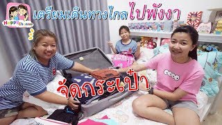 จัดกระเป๋าเตรียมเดินทางไกล ไปพังงา พี่ฟิล์ม น้องฟิวส์ Happy Channel