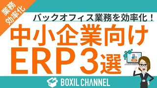 中小企業におすすめのERP（統合業務基幹ソフト）3選！比較表あり＜OrecleNetSuite/マネーフォワードクラウドERP/GEN＞