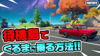 待機島で車に乗る方法!! ほか新要素などイロイロ検証動画!! 第385弾【フォートナイト】