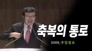 [김동호 목사] 축복의 통로, 2009년 주일설교