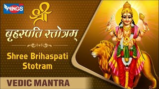 Shri Brihaspati Stotram | श्री बृहस्पति स्तोत्रम  | Powerful Mantra | Vedic Mantra @bhajanindia