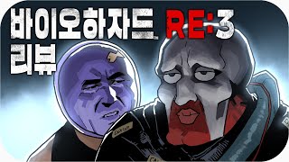 바이오하자드 RE:3 \u0026 레지던트 이블 RE:3 | 심플한 영상 리뷰