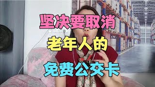 坚决要取消老年人的免费公交卡，你赞成吗？