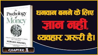 धन के लिए ज्ञान नहीं, व्यवहार ज़रूरी || The Psychology of Money Audiobook Hindi || [Chapter-1]