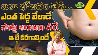 ఇలా భోజనం చేస్తే ఎంత పెద్ద వేలాడే పొట్ట అయినా సరే ఇట్టే కరగాల్సిందే | Dr.Ravivarma Official