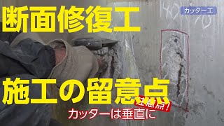 断面修復工・施工の留意点