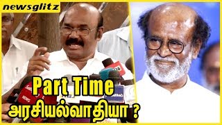 Part time அரசியல்வாதியா ? | Jayakumar criticize Rajini's Political Stand | TN Politics