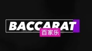 百 家 乐 Baccarat 行差踏错 前仆后继