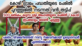 പുറത്തൂരിൽ നടന്നത് വൻ തട്ടിപ്പ്  കുടുംബശ്രീ അംഗങ്ങളുടെ പേരിൽ എടുത്തത് ഒരു കോടിയിലധികം രൂപാ ലോൺ